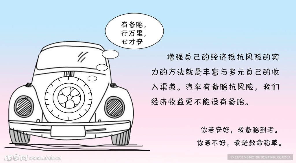 备胎插画