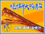 鸭脖海报挂画