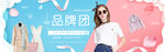 甜美女装品牌团banner