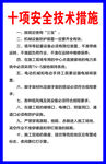 十项安全技术措施
