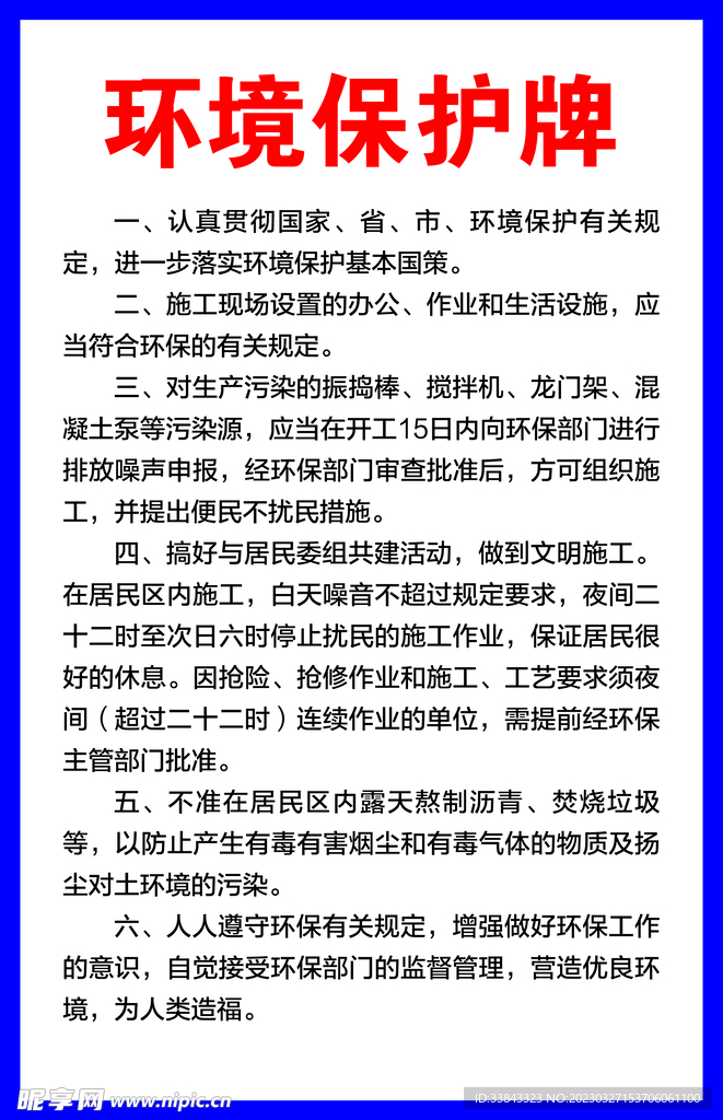 环境 保护牌