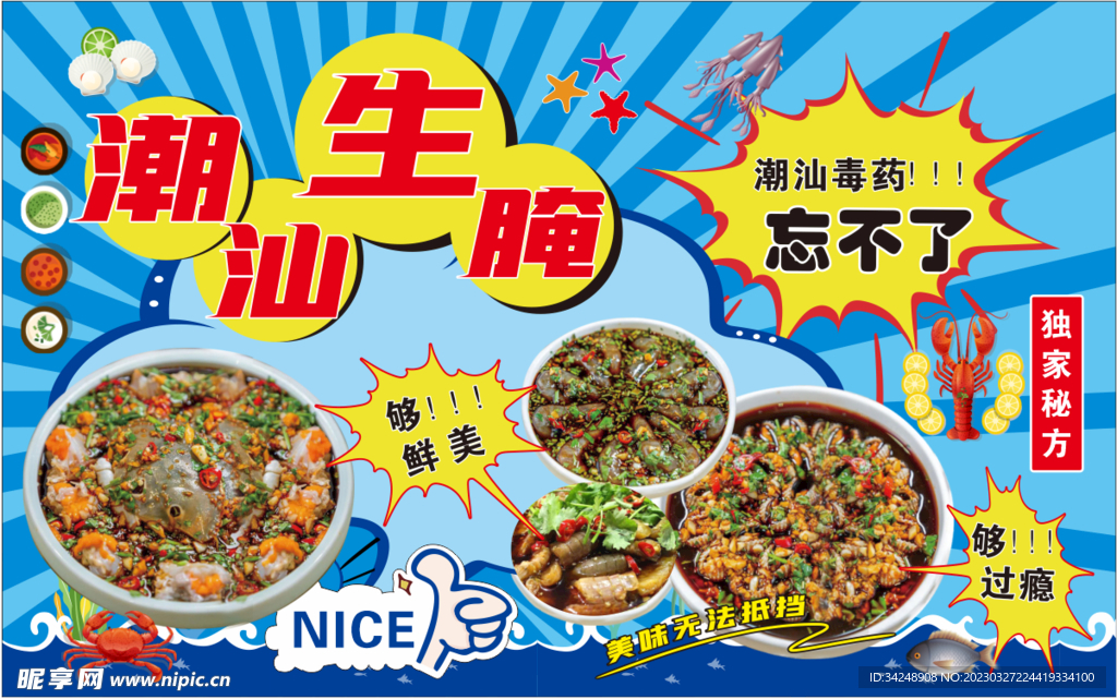 潮汕生腌海鲜