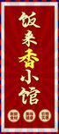 饭店牌子