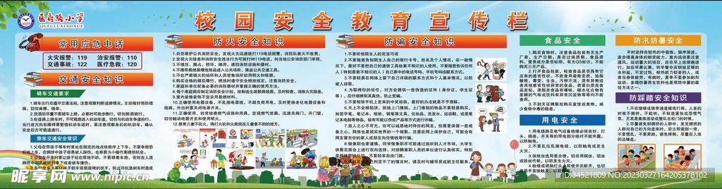 校园安全教育
