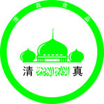 清真标