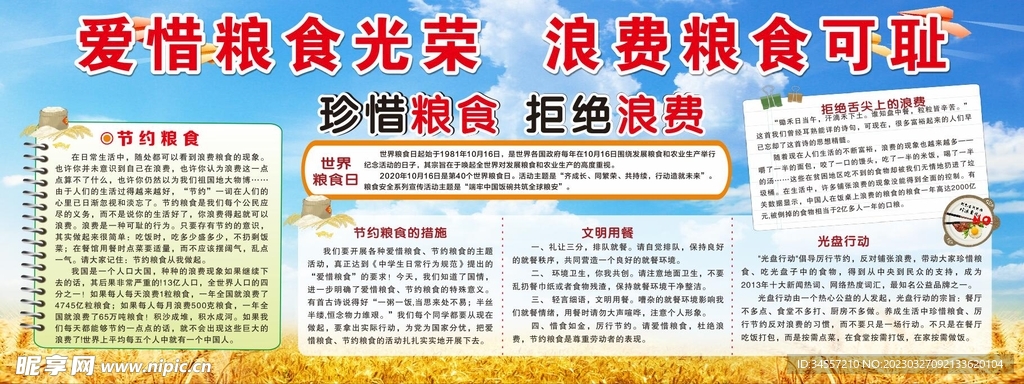 珍惜粮食宣传栏