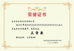 荣誉证书