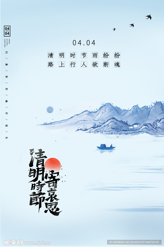 清明节宣传海报