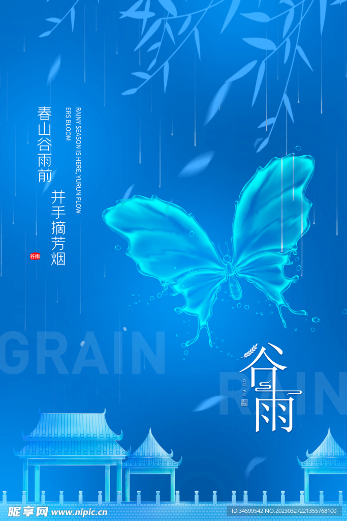 谷雨海报