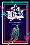 54青年节海报