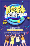五四青年广告