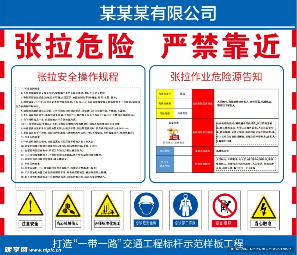 张拉危险 严禁靠近