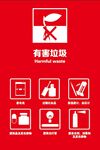 有害垃圾