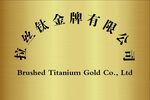 公司钛金牌