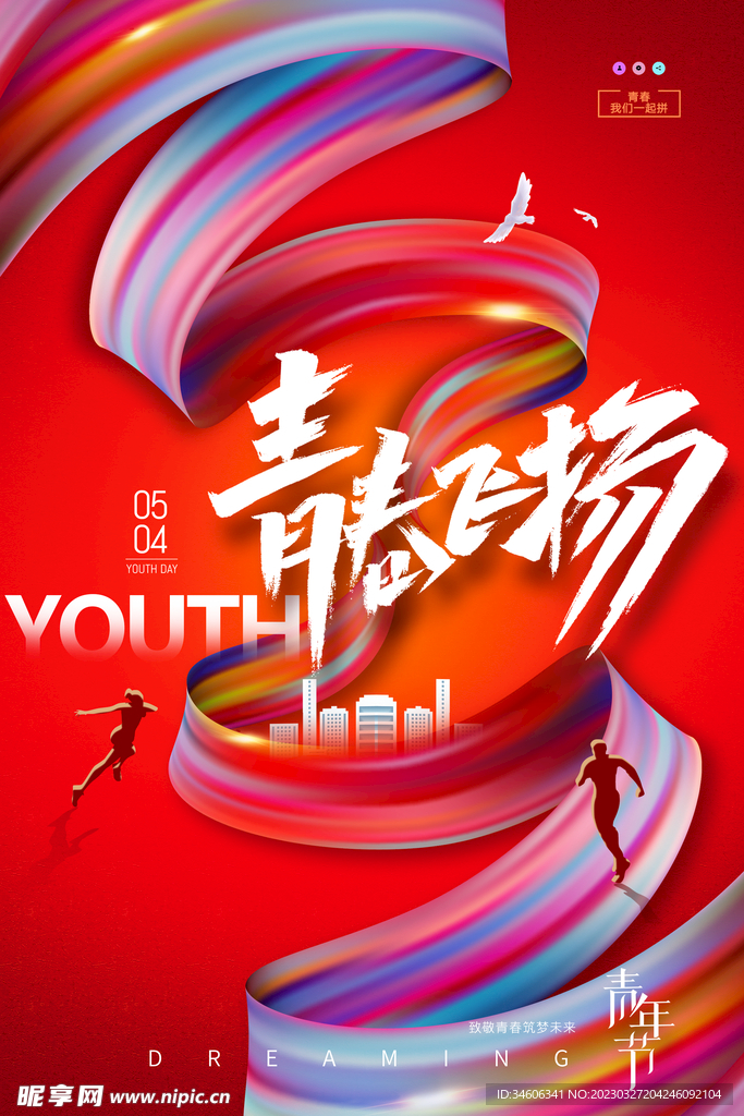 五四青年