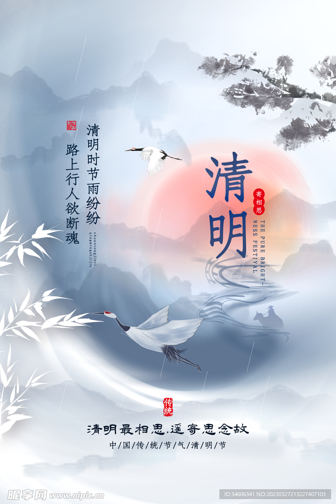 清明海报