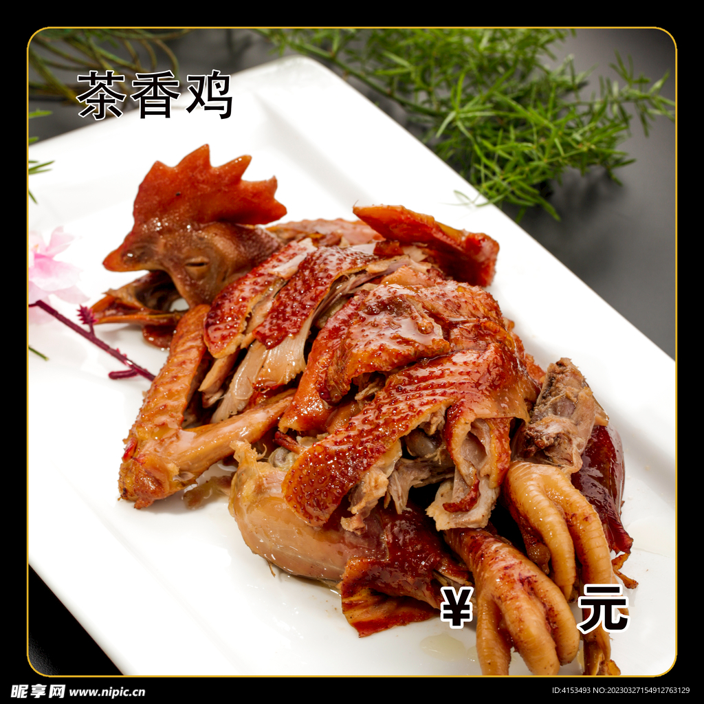 茶香鸡