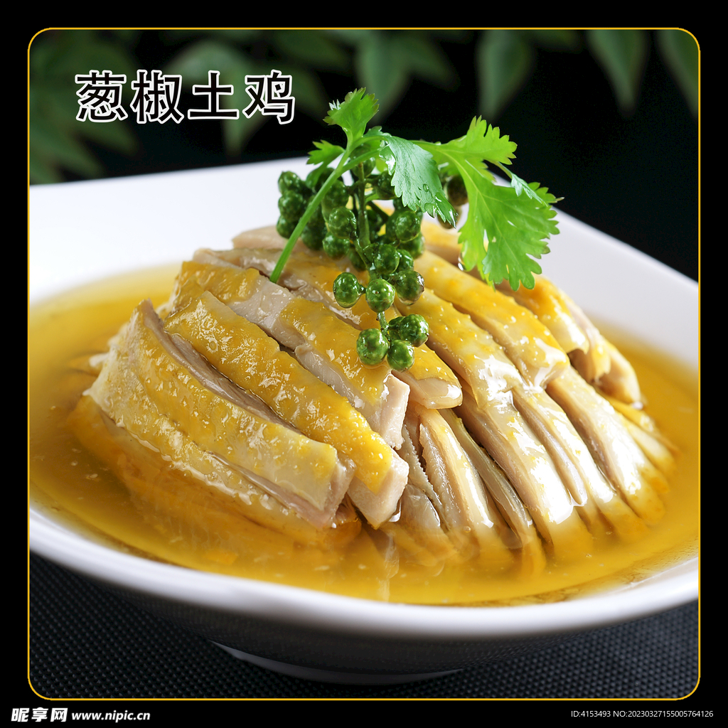 葱椒土鸡