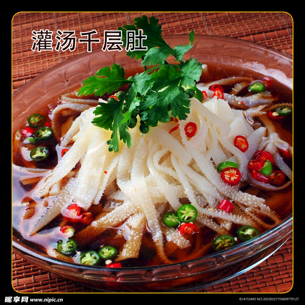 灌汤千层肚