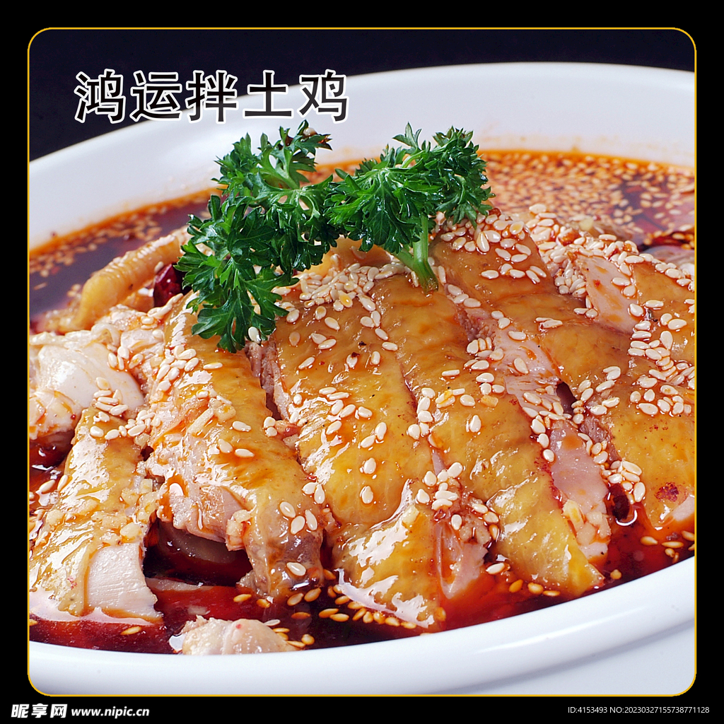 鸿运拌土鸡