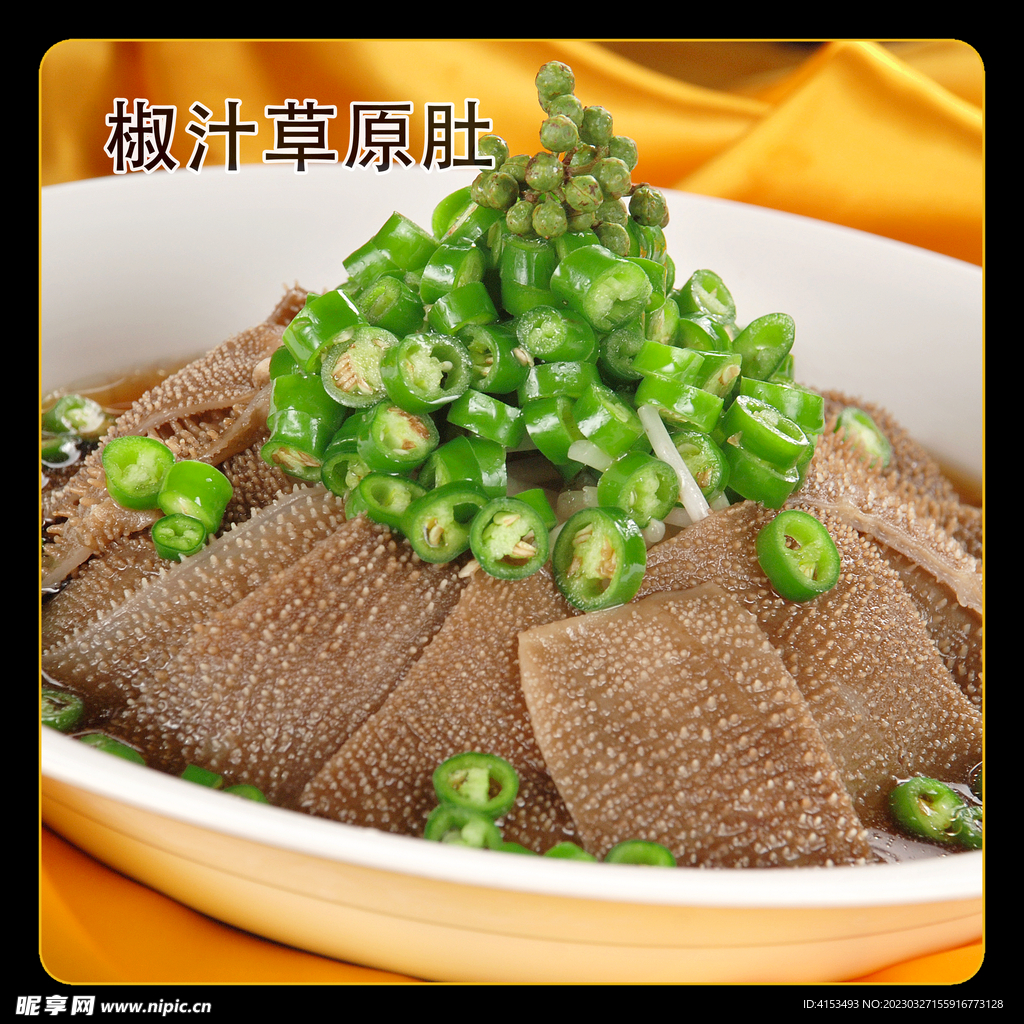 椒汁草原肚