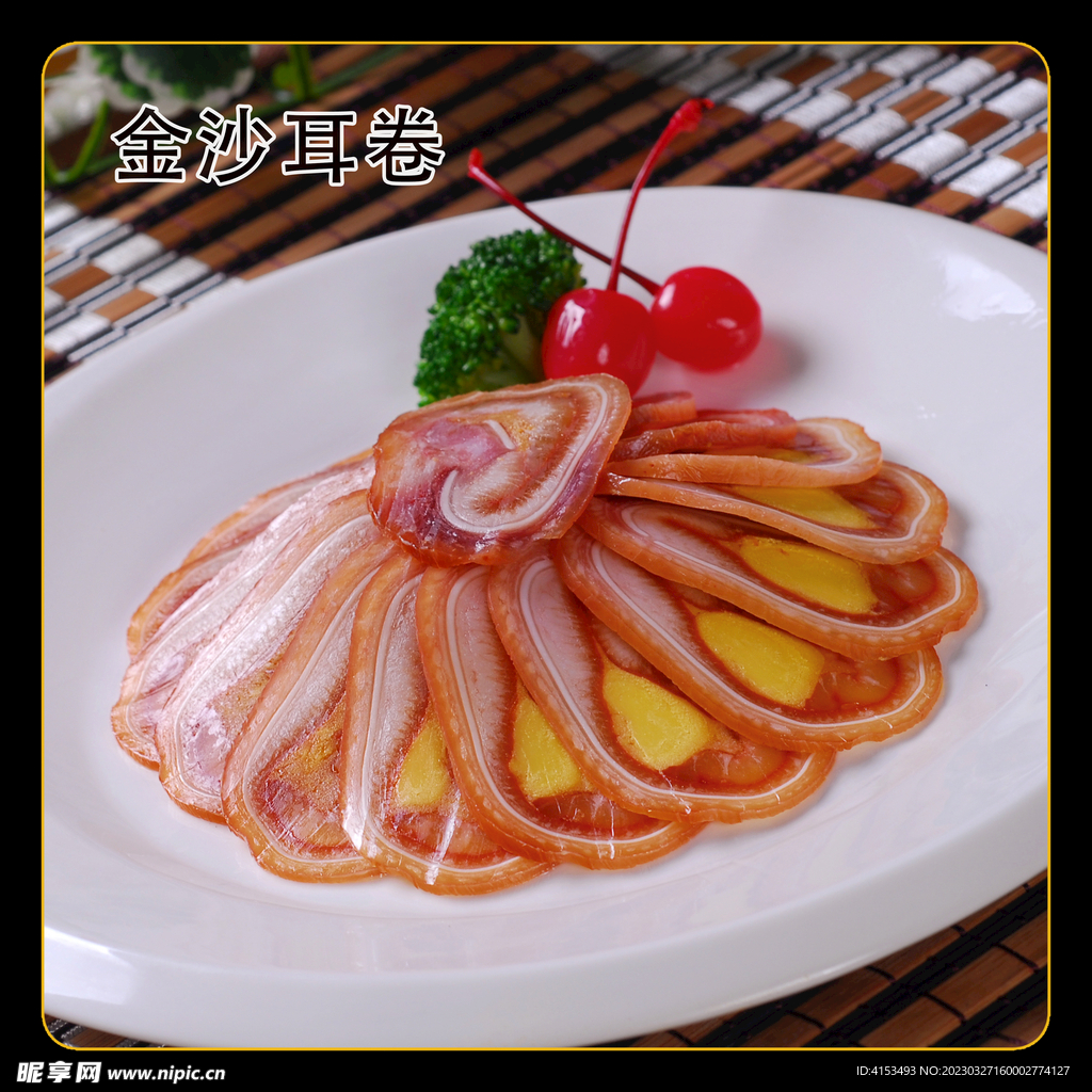 金沙耳卷