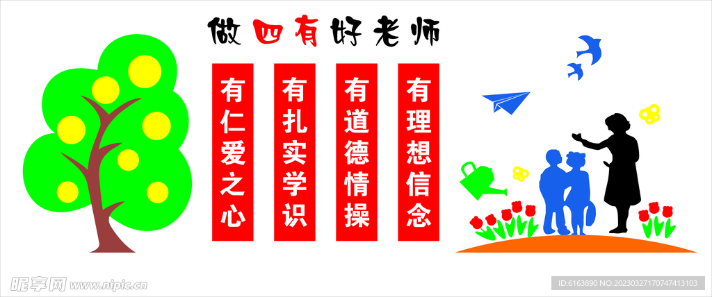 四有教师