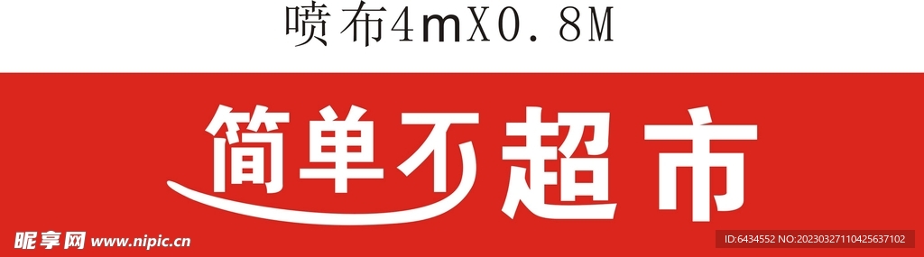 简单不超市