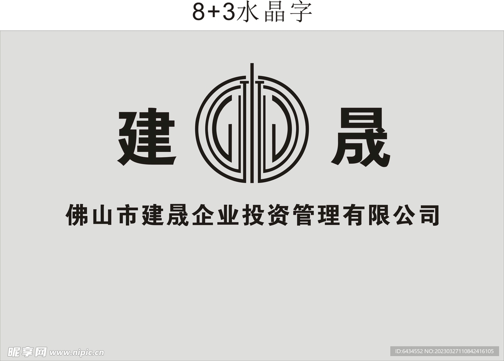 建晟投资