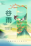 谷雨时间