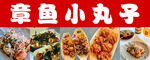 章鱼小丸子