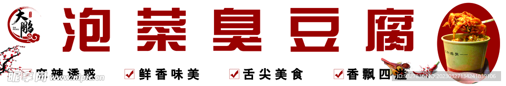 泡菜臭豆腐