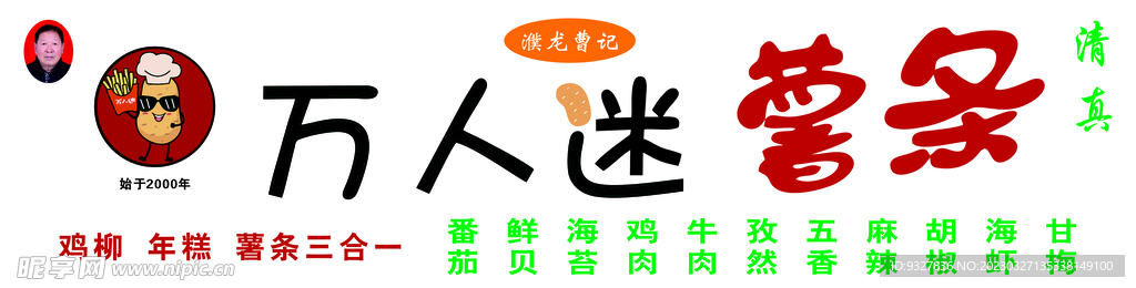 万人迷薯条