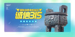 诚信315
