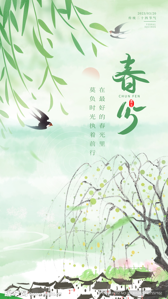 春分