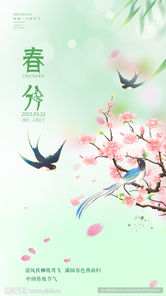 春分 