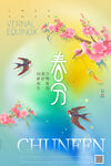 春分