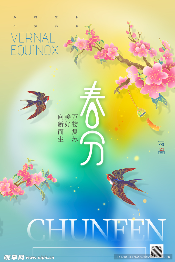 春分