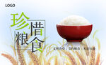 珍惜粮食