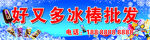 冰棒批发