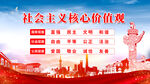社会主义核心价值观