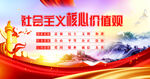 社会主义核心价值观
