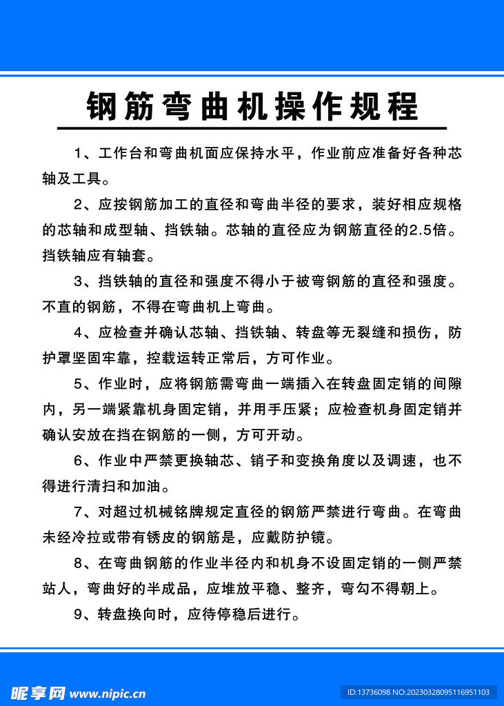 钢筋弯曲机操作规程