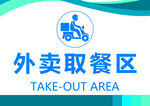 外卖取餐区