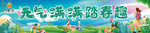 元气慢慢踏春趣