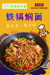 铁锅焖面