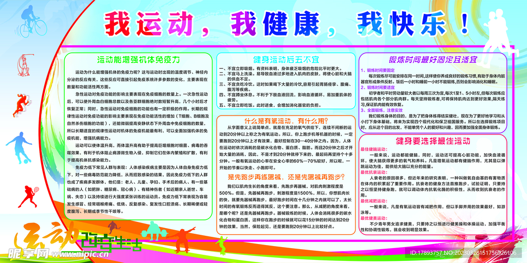 我运动 我健康 我快乐