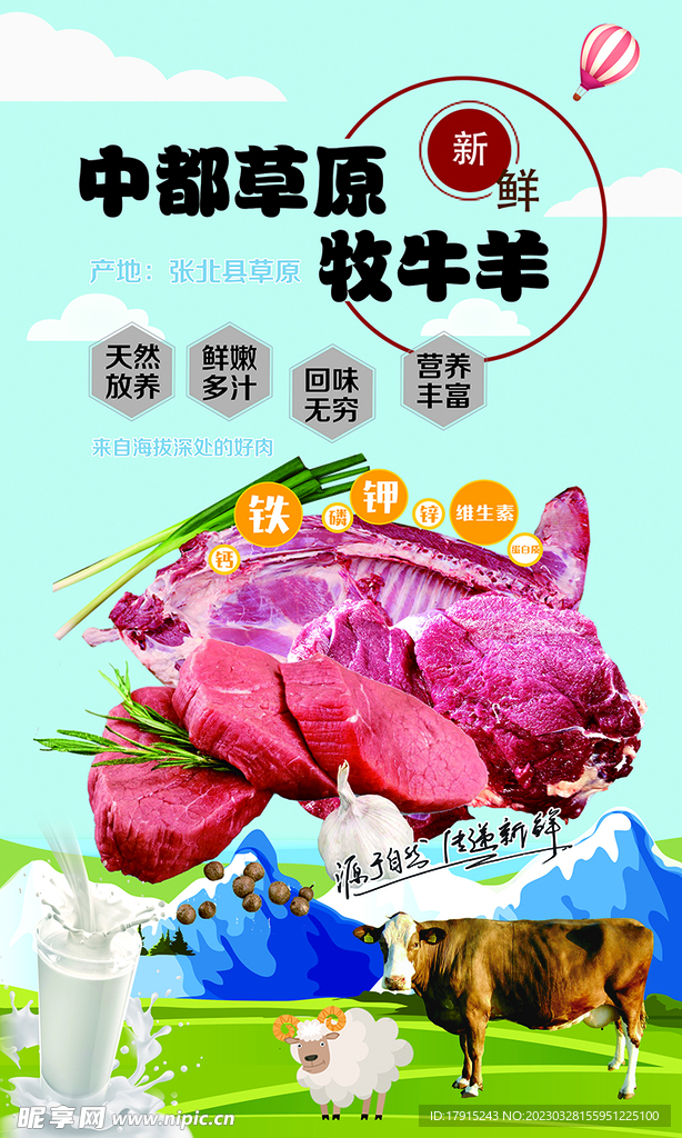 草原牛羊肉展架