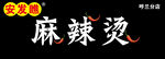 麻辣烫门头