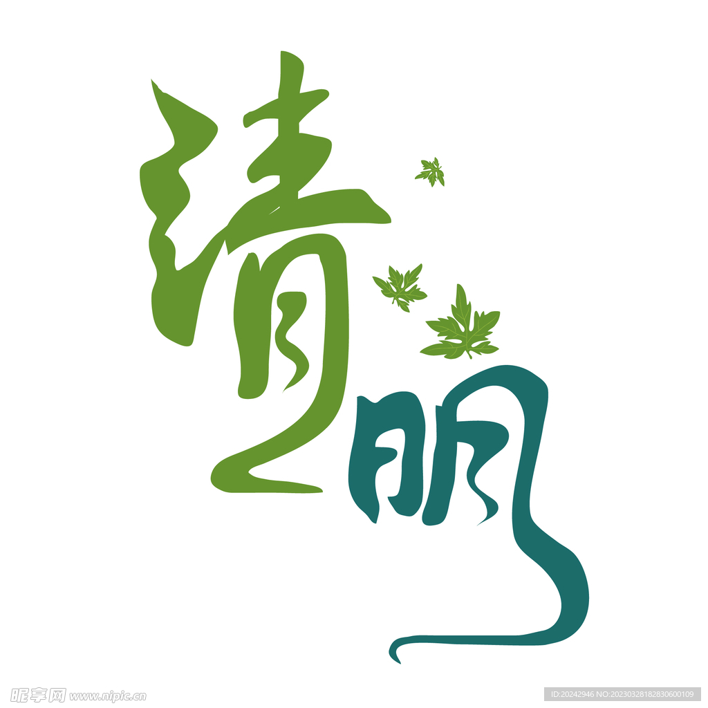 清明